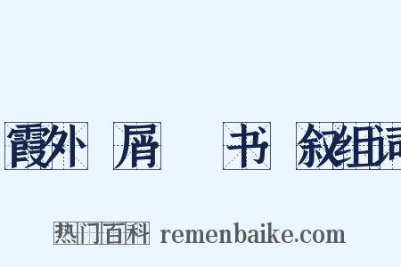 霞外攟屑·斠书·叙组词是什么意思的图片